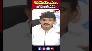 నీకు ఓటు వేసే కాపులు బాధపడాలి పవన్ Perni Nani #pawankalyan | Mahaa News