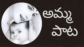 అమ్మ పాట || Kammanaina Amma Pata Full Song || కమ్మనైనా అమ్మ పాట