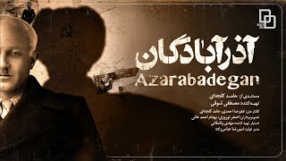 مستند آذرآبادگان | نقشه ی ترسناک غربی ها برای تجزیه آذربایجان از ایران