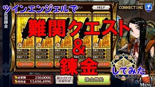 【チェンクロ】ツインジェルコラボでクエスト\u0026錬金！！