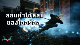 Devil May Cry 5 - สอนท่าหลบต่าง ๆ ของเวอร์จิล