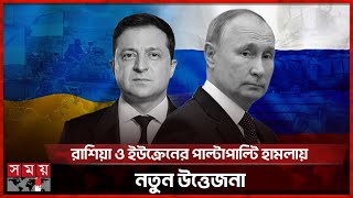 ইউক্রনের রকেট ও ড্রোন ভূপাতিতের দাবি রাশিয়ার | Russia Vs Ukraine | Zelenskyy | Putin  | Somoy TV