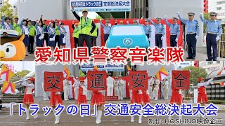 愛知県警察音楽隊～「トラックの日」交通安全総決起大会