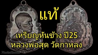 เหรียญหลวงพ่อสุด วัดกาหลง รุ่นหันข้างปี25 #รับเช่าพระเครื่อง line 0829026353