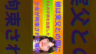 【実話】実の父親により地下室に監禁され24年間性奴隷として生きた娘！彼女は7人の子供を産んだ。|  犯罪物語 #Josef Fritzl #shorts