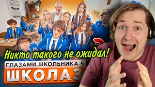 От первого лица: Школа 5 😨 - Вот так тааак, у нас очень много вопросов! (РЕАКЦИЯ) | ТипоТоп