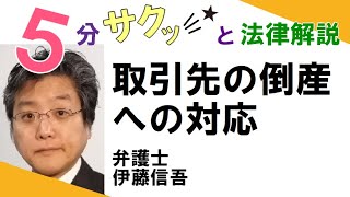 相模原の弁護士／債務整理相談ＴＶ(14)　取引先の倒産への対応