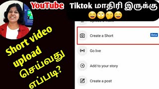 How to use youtube shorts in tamil  /YouTube update short video /How to make a short video tamil