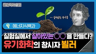 과학자 열전 1편 ㅣ유기화학의 아버지를 찾아서! [에너지식백과]