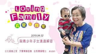 【真愛在我家】系列 : 20190402 - 與青少年子女溝通解密