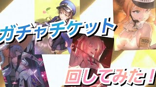 【メガニケ】SSR を 狙え!! ガチャチケット回してみた！！【勝利の女神NIKKE】