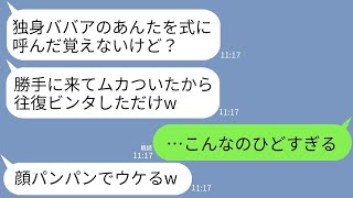 【LINE】39歳未婚の私を見下して結婚式で往復ビンタを食らわせた若さ自慢の同僚「ババアが勝手に式来てんじゃねえ！」→私が呼ばれた本当の理由を女が知った時の反応がwww