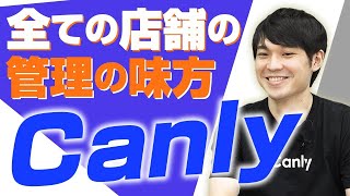 【Canly①】あらゆる店舗の管理の味方!!Canlyの特徴を紹介!!｜SaaSチャンネル【kyozon】Vol 62