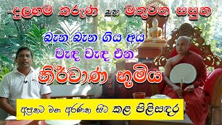 බැන බැන ගිය අය වැඳ වැඳ එන නිර්වාණ භූමිය (දුලභම කරුණ සහ මතුවන සසුන) - අප්‍රකට වන අරණක සිට කළ පිළිසඳර