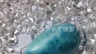 ラリマードミニカ共和国・直輸入  ルース larimar 【ラリマーランド】