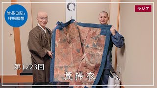 第1223回「糞掃衣」2024/5/13【毎日の管長日記と呼吸瞑想】｜ 臨済宗円覚寺派管長 横田南嶺老師