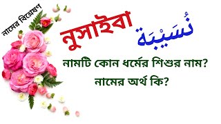 নুসাইবা নামের অর্থ কি | Nusaiba name meanings | What is the meanings of Nusaiba? | Easy Online TV