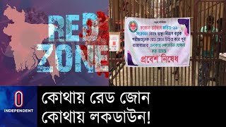 রাজধানীতে রেড জোন আর লকডাউন নিয়ে সমন্বয়হীনতা, অন্ধকারে নগর কর্তৃপক্ষ ।। Red Zone Situation