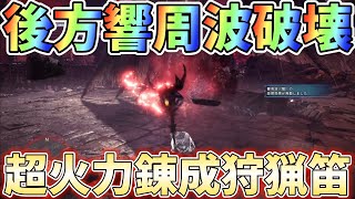 【アイスボーン】笛で火力を出すなら錬成と響周波をキレイに当て続けろ！装備紹介＆実戦解説