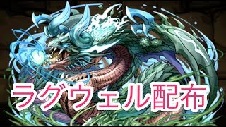 「パズドラ生放送」ラグウェル開封　みんなで殴ろう！明日はゼロミル？