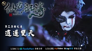 【金光御九界之仙古狂濤】第2集搶先看｜1月20號全家便利商店發行｜1月21線上平台上架