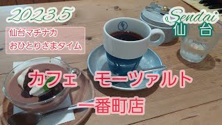 仙台✨カフェモーツァルト一番町店で✨仙台マチナカおひとりさまタイム☕