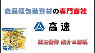 【7504】この経緯で東証一部に登り詰めるんだから結構夢があるな、と思います【高速】【株主優待】