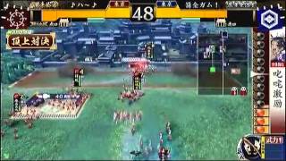 戦国大戦　頂上対決　2013_10_07　♪ハ～♪軍　ＶＳ　罰金ガム！軍