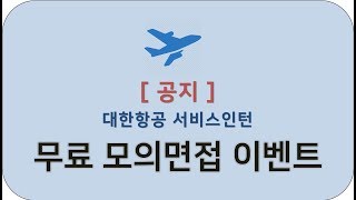 [이벤트] 대한항공 서비스인턴 1차면접 대비 무료모의면접 수업 !!!