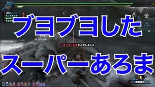 【MSSP切り抜き】MHF(CBT)#003　ブヨブヨしたスーパーあろま