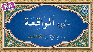 سوره واقعه «نگارش آسان» (پرهیزگار) - Surah al-Waqi'a - سورة الواقعة