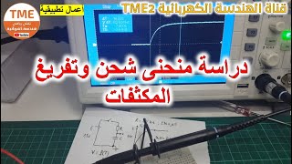 دراسة شحن وتفريغ المكثفة عمليا