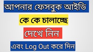 আমার ফেসবুক আইডি অন্য কেউ চালায় |আমার ফেসবুক আইডি কে কে চালায় | Facebook Security Settings 2023