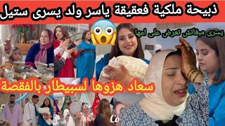 بالدموع😭انهيار سعاد بالفقصة معرضاتش عليها يسرى ستيل دارت العقيقة أسطورية لولدها ياسر #يسرى_ستيل@