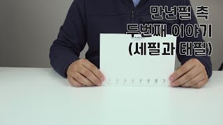 만년필 촉 이야기 2번째 (세필과 태필)