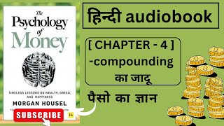 The Psychology Of Money || हिंदी Audiobook || CHAPTER - 4 ( compounding का जादू ) || Morgan Housel
