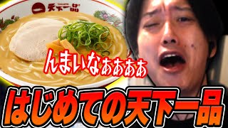 はじめて『天下一品 こってりラーメン』を食べて感動する布団ちゃん【2025/1/10】