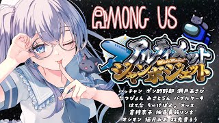 【 #AmongUs 】 ポップコーンと#アルジャン 【 #猫月みお 視点 / Vtuber】