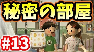 13日の金曜日に見つけた秘密の部屋がジュポポポwww【ぼくのなつやすみ3】～8月13日～