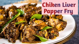 Chiken Liver Pepper Fry //ಚಿಕೆನ್ ಲಿವರ್ ಪೆಪ್ಪರ್ ಫ್ರೈ Super Tasty Receipe🥰🥰