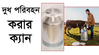 দুধের ক্যান Milk Transport Can Made in Turkey 100% pure Aluminum