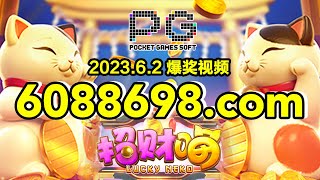 6088698.com-金年会官网-【PG电子招财喵】2023年6月2日爆奖视频