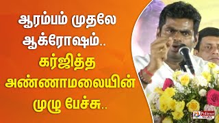 ஆரம்பம் முதலே ஆக்ரோஷம்..  கர்ஜித்த அண்ணாமலையின் முழு பேச்சு.. | Annamalai Full Speech | BJP | Karur