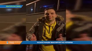 КАЗАХСТАНЦЕВ ЭВАКУИРУЮТ ИЗ УКРАИНЫ