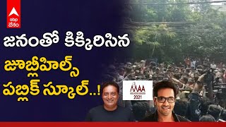 MAA Election: మా ఎన్నికల ఎఫెక్ట్..పోలింగ్ బూత్ బయట జన సందోహం | ABP Desam