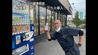 「ニッショウの健康経営　新施策　サントリープラス導入！」