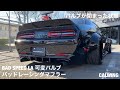 バッドスピードエルエー bad speed la dodge ダッジ challenger チャレンジャー バッドレーシングマフラー 電動可変バルブ キャタバックマフラー