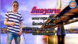 ເພງ ມື້ແລງເນາະ cover ອາລຸນ ໜຸ່ມຫົວພັນ