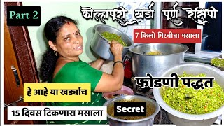 भाग 2 कोल्हापुरी वडापावचा खर्डा असा बनतो वडापावसाठीचा खर्डा Kharda Recipe #shorts #food #kolhapur