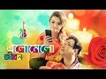 Elomelo Jibon | Asif Akbar | Kornia | Bangla new song 2018